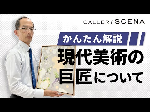 いよいよ明日まで!【現代美術の夜明け】GALLERY SCENA(神宮前)展覧会 作家別作品買取