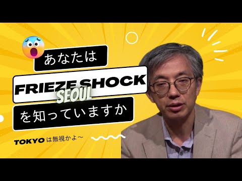 あなたは「フリーズショック」を知っていますか?FRIEZE SEOUL小話と日本国【ART-VLOG】 作家別作品買取