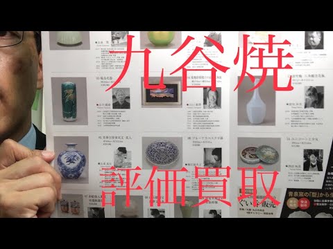 【陶芸買取】九谷焼(徳田八十吉や吉田美統)の鑑定評価ならまずご相談下さい【絵画骨董買取プロby銀座秋華洞】 作家別作品買取