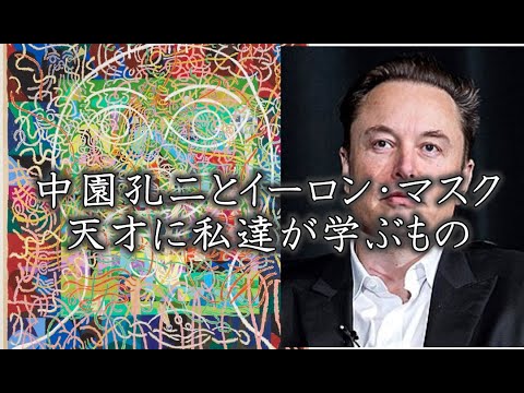 中園孔二とイーロン・マスク 天才に私達が学ぶもの【GALLERY SCENA。&秋華洞】 作家別作品買取
