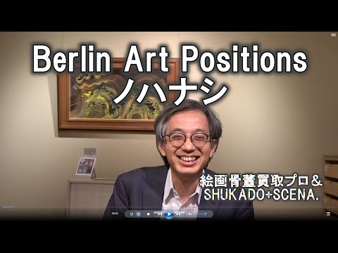 ベルリンは果たしてどのようなアートフェアだったか?芸術は盛んなのか?近頃のアタクシ共とBerlin Art Positionsの話。【絵画骨董買取プロby秋華洞+SCENA.】 作家別作品買取