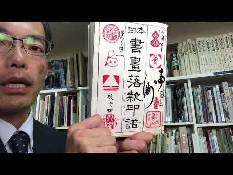 【高価買取のコツ】伊藤若冲や谷文晁らの作品は、落款・印をしっかり調べてお答えしています。【絵画骨董買取プロby秋華洞】 作家別作品買取