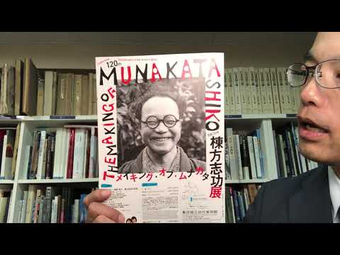 芸術の秋!いざ棟方志功展へ 10/6~東京国立近代美術館にて メイキング オブ ムナカタ展【絵画骨董買取プロby秋華洞】 作家別作品買取