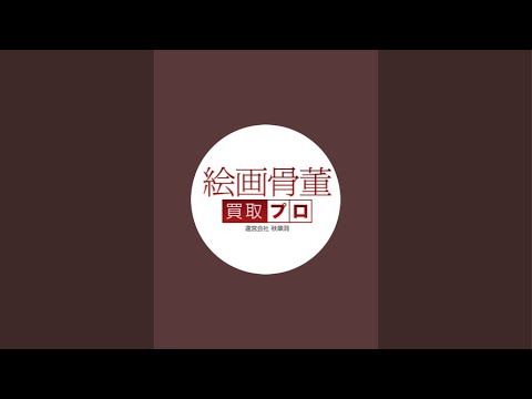 京都にきました、ACK見てこれから東京 作家別作品買取