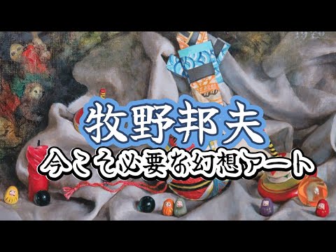 牧野邦夫、今こそ必要な幻想アート【買取と販売は絵画骨董買取プロby秋華洞】 作家別作品買取